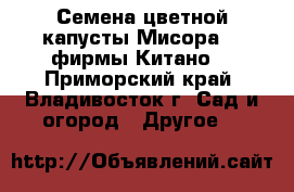 Семена цветной капусты Мисора F1 фирмы Китано  - Приморский край, Владивосток г. Сад и огород » Другое   